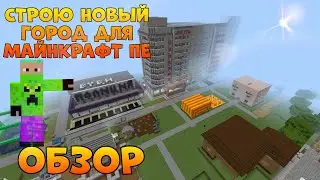 ЛУЧШИЙ НОВЫЙ ГОРОД ДЛЯ МАЙНКРАФТ ПЕ ОТ МЕНЯ