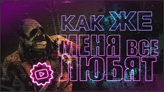 КАК ЖЕ МЕНЯ ВСЕ ОНИ ЛЮБЯТ | DEAD BY DAYLIGHT