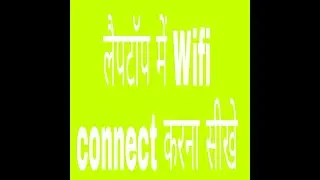 laptop me wifi kaise connect kraye