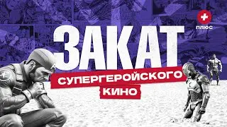 Почему Marvel и DC теряют зрителей? / Редакция.Плюс