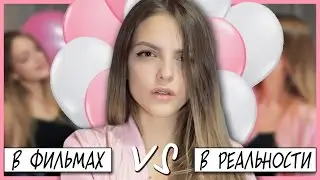 ДЕНЬ РОЖДЕНИЯ В ФИЛЬМАХ VS РЕАЛЬНОСТИ