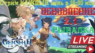 Genshin Impact | Обновление 2.1 | Рыбалка
