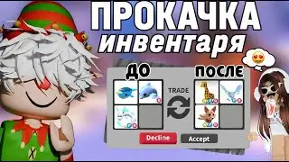 🤔ПРОКАЧКА ИНВЕНТАРЯ ПОДПИСЧИКА В АДОПТ МИ*прокачал до фроста?!?*