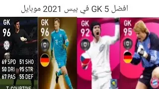افضل 5 GK في بيس 2021 موبايل