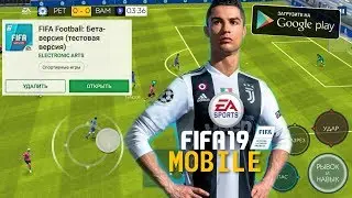 СКАЧАТЬ FIFA 19 MOBILE БETA НА АНДРОИД/IOS! DOWLOAD FIFA 19 MOBILE BETA FOR АНДРОИД/IOS
