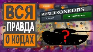 РАБОЧИЕ БОНУС-КОДЫ для WOT BLITZ в 2020 году ? | Вся правда о КОДАХ ! Не пропусти.