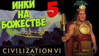 ⚡Civilization 6⚡ ИНКИ на божестве. #5 - Религиозные войны.