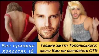 Холостяк 12 - Випуск 11-12: Скелети у шафі Алекса Топольського, правда про минуле.Що приховують СТБ?