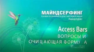 Acceses bars - вопросы и формула