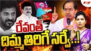రేవంత్ రెడ్డి దిమ్మతిరిగే సర్వే..! | KCR | Revanth | Mood Of Telangana Opinion Poll 2026 | MR Media