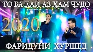 Фаридуни Хуршед То ба кай аз хам чудо 2020   Fariduni Khurshed To ba kay az ham judo new 2020