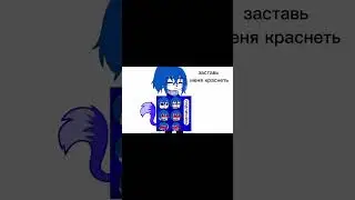 заставь меня краснеть #recommended #gacha #gachatrend #гачанокс #гусь #gachanox