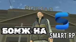 БОМЖ НА СМАРТ РП #1  ► SMART RP MOBILE (CRMP MOBILE)