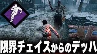 【DBD】弱板で極限まで粘った後のデッドハードが気持ち良すぎるｗｗｗ