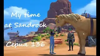 Sandrock, серия 136. Ванна с сюрпризом