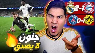 ريال مدريد يفوز بالتحكيم أم بالجبروت ؟ 😱 ودورتموند صنع المعجزة 🔥