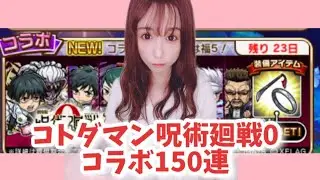 【趣味】コトダマン✖︎呪術廻戦0コラボガチャ【やさぐれpart2】