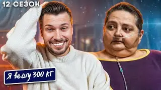 Я вешу 300 кг  ► 12 сезон 5 серия ► История Роуз Перрин