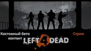 Left4Dead. Кастомный контент по бета-версии. Стрим