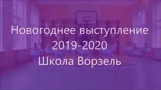 Дуся. Ворзель. Школа. НовыйГод 2019/2020