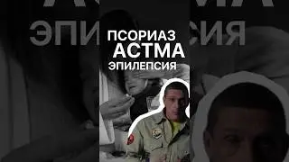 Соматические заболевания у детей. Псориаз, астма, эпилепсия...