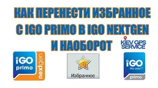 Как скопировать, перенести точки(избранное) с программы IGO PRIMO в IGO NEXTGEN и наоборот
