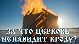 За что церковь ненавидит кроду?