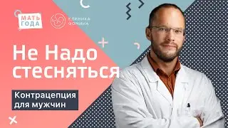 Не надо стесняться. Контрацепция для мужчин, вазэктомия.