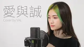 古巨基 - 愛與誠 (Cover by VAL)