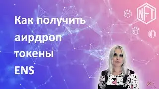 Как получить аирдроп — токены ENS?