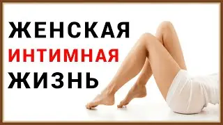 ИНТИМНАЯ ЖИЗНЬ
