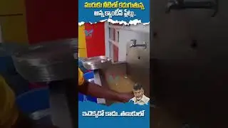 మురుకు నీటిలో కడుగుతున్నఅన్న క్యాంటీన్ ప్లేట్లు.. #annacanteen #chandrababu #tanuku #chandrababu