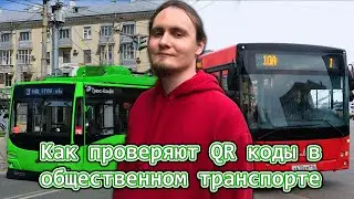 Как проверяют QR коды в общественном транспорте в Казани - Татарстане