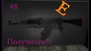 Кашерные контракты #8| Ак-47 красная линия ПОЛУЧИТСЯ?!