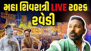Maha Shivratri 2026 Live | Junagadh Maha Shivratri Melo | Milan Danidhariya 