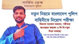 নতুন নিয়মে বাংলাদেশ পুলিশের কনস্টেবল পদে নিয়োগ পরীক্ষা  ||শীঘ্রই প্রকাশ হচ্ছে নিয়োগ বিজ্ঞপ্তি ||