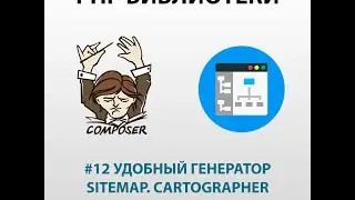 Удобный генератор sitemap.xml. Cartogtapher