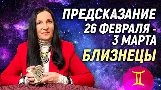 БЛИЗНЕЦЫ ♊- РАСКЛАД на 26 февраля - 3 марта 2024 года⭐гадание онлайн