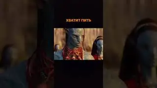 Хватит пить