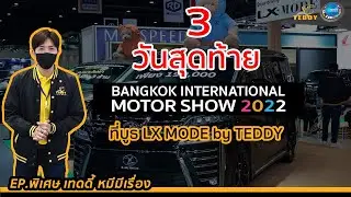 TEDDY หมีมีเรื่อง EP.พิเศษ | ห้ามพลาด 3 วันสุดท้ายกับ งานMotorShow