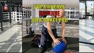 Ball exercise for boxers