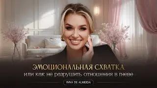 ЭМОЦИОНАЛЬНАЯ СХВАТКА, или как не разрушить отношения в гневе
