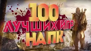 TОП 100 ЛУЧШИХ ИГР 2020 ГОДА НА ПК