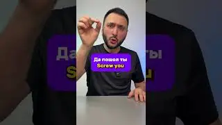"Да ... ты"