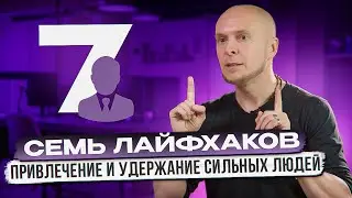 Как привлечь и удержать лучших людей с рынка: 7 лайфхаков