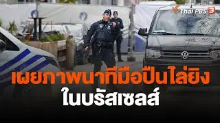 เผยภาพนาทีมือปืนไล่ยิงในบรัสเซลส์ | วันใหม่ ไทยพีบีเอส | 18 ต.ค. 66