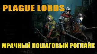 PLAGUE LORDS  и The serpent rogue. Plague Lords - пошаговый роглайк. Обзор Plague Lords на стриме