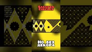 Sakupen Circles, НО БЕЗ ДЕКОРА | КРУТЫШ #shorts #гд #ркгд #гдшка #уровень #геометри даш