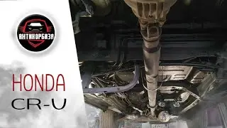 Honda CR V  Обработали мастикой по ржавчине