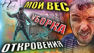 😊 Откровенно об... Уборка двора, и контрольное взвешивание.